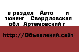  в раздел : Авто » GT и тюнинг . Свердловская обл.,Артемовский г.